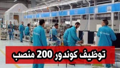 شركة كوندور تعلن عن توظيف عمال وعاملات 200 منصب