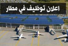 مطار الجزائر يفتح باب التوظيف