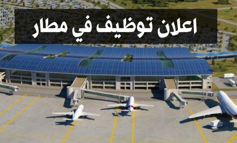 مطار الجزائر هواري بومدين يعلن عن فتح مسابقة توظيف في مختلف التخصصات
