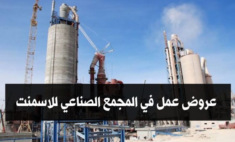عروض عمل في المجمع الصناعي لاسمنت الجزائر