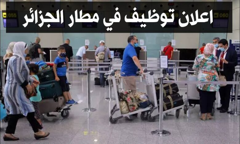 اعلان عن توظيف في مطار الجزائر