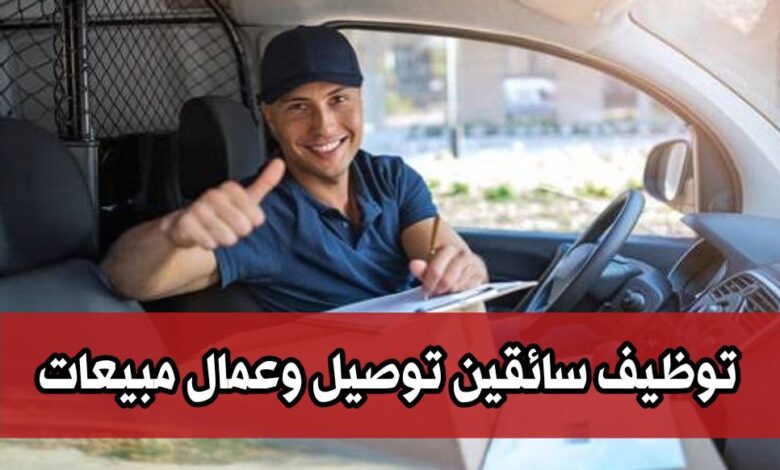 شركة توزيع مواد غذائية متواجدة في الجزائر تبحث عن سائقين توصيل وعمال مبيعات