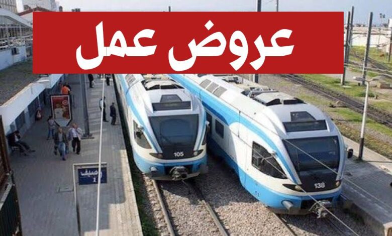 فتح توظيف أعوان أمن بالشركة الوطنية للنقل بالسكك الحديدية SNTF