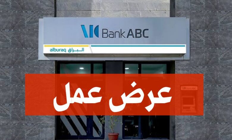 عرض عمل ببنك bank abc