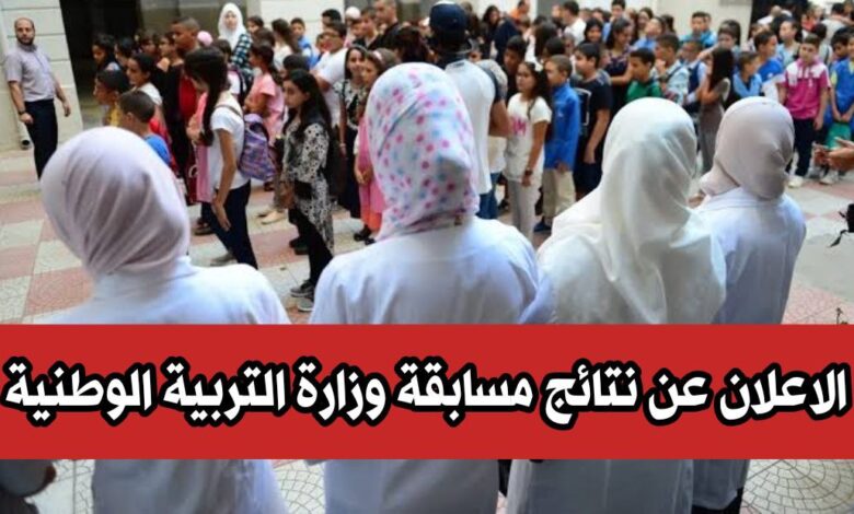 الاعلان عن نتائج مسابقة التوظيف وزارة التربية الوطنية