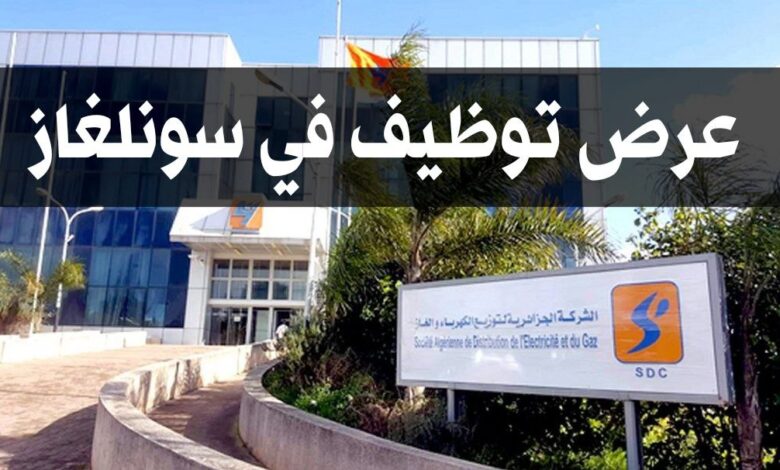 عرض توظيف بالشركة الجزائرية للكهرباء والغاز الطاقات المتجددة سونلغاز