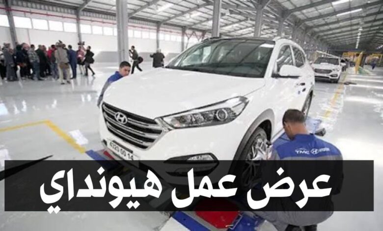 عرض عمل بشركة هيونداي HYUNDAI