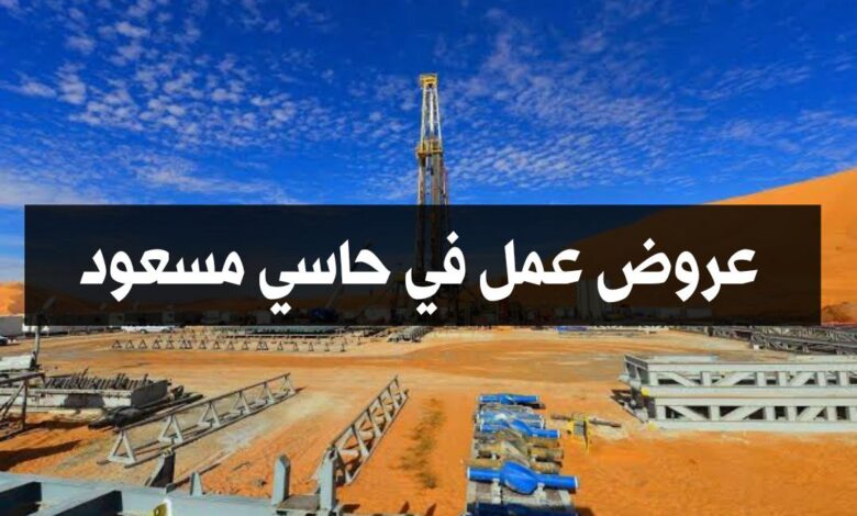 عروض عمل في شركات الاقتصادية والأجنبية بحاسي مسعود 300 منصب