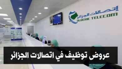 عروض توظيف في اتصالات الجزائر
