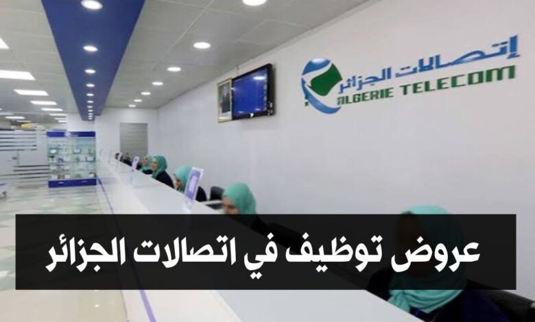 عروض توظيف في اتصالات الجزائر