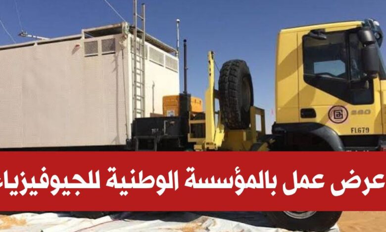 عرض عمل بالمؤسسة الوطنية للجيوفزياء E.NA.GEO في عدة تخصصات