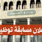 اعلان مسابقة توظيف في وزارة العدل برتب أسلاك أمانات الضبط