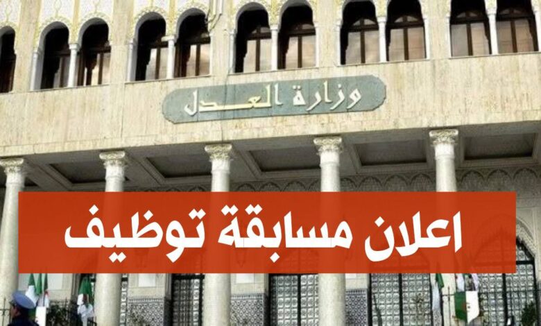 وزارة العدل تنظم مسابقات توظيف في مختلف ولايات