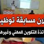 وزارة التكوين المهني تعلن عن توظيف أساتذة وإداريين ومستشارين