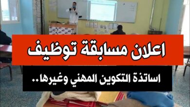 اعلان مسابقة توظيف بوزارة التكوين المهني والتمهين في عدة ولايات (أساتذة.مقتصدين.ادارييين)