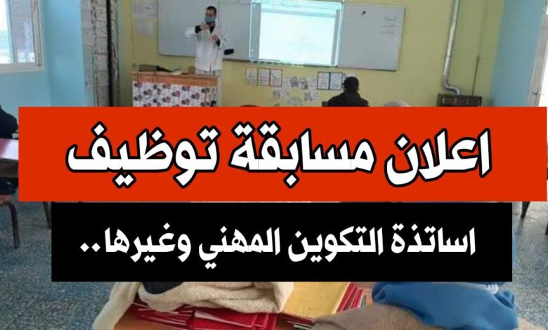 اعلان مسابقة توظيف بوزارة التكوين المهني والتمهين في عدة ولايات (أساتذة.مقتصدين.ادارييين)