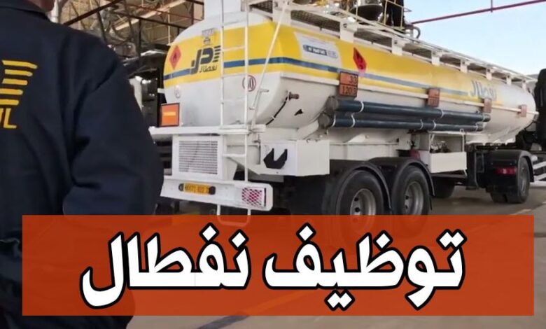 عرض عمل في مركز الوقود لشركة نفطال
