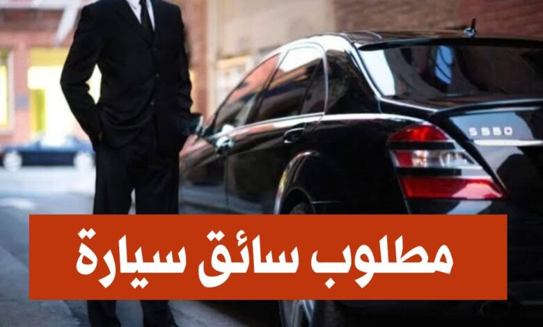 مطلوب سائق في سفارة المملكة الأردنية الهاشمية بالجزائر
