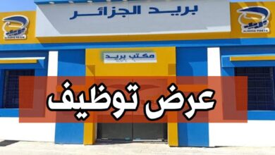 عروض توظيف جديدة في بريد الجزائر