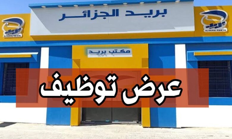 عرض توظيف في بريد الجزائر Algérie Poste