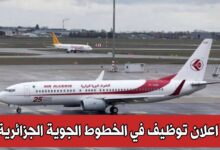 عروض التوظيف في الخطوط الجوية الجزائرية AIR ALGERIE في مختلف الولايات