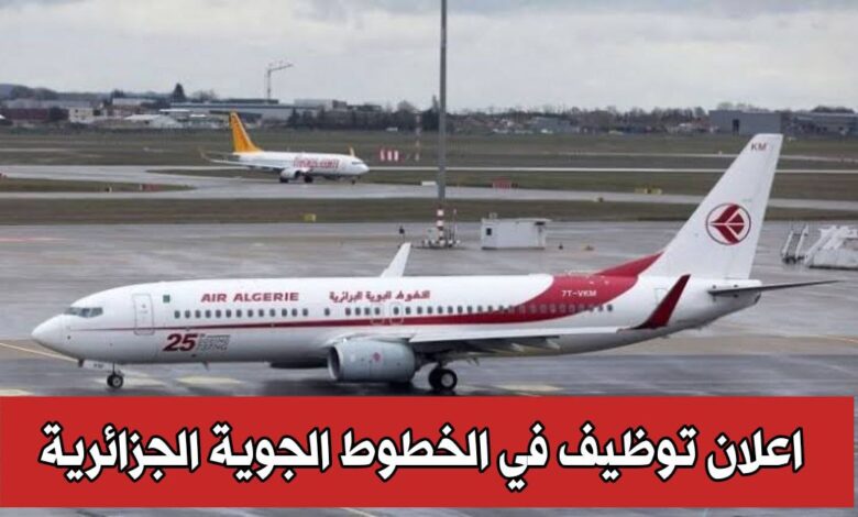 عرض عمل في الخطوط الجوية الجزائرية Air Algérie فرصة عمل لدى الخطوط الجوية الجزائرية (Air Algérie)