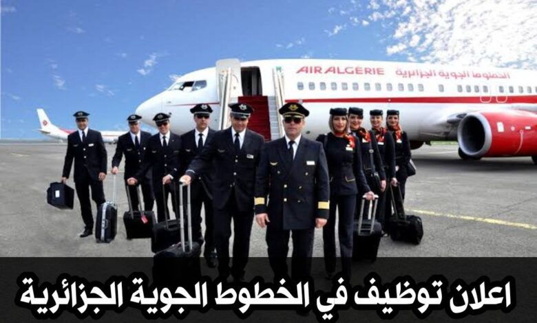 الخطوط الجوية الجزائرية تعلن عن فتح مسابقة توظيف مضيفات ومضيفي الطيران