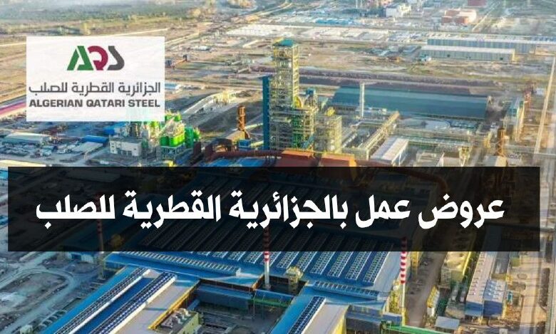 عروض توظيف في الشركة الجزائرية القطرية للصلب AQS