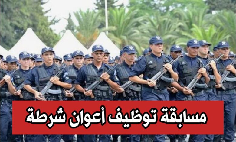 فتح مسابقة لتوظيف أعوان الشرطة (ذكور وإناث) 14976 منصب