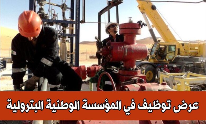 المؤسسة الوطنية للأشغال البترولية الكبرى تفتح باب التوظيف في عدة تخصصات (140 منصب)