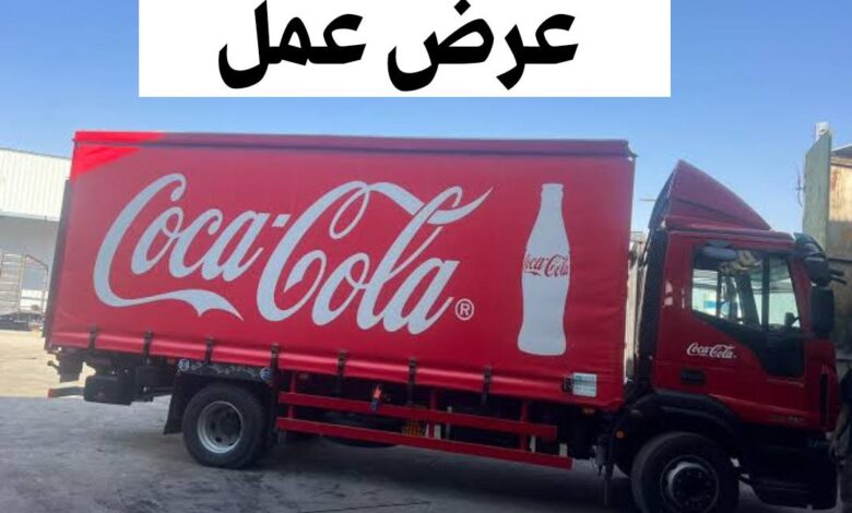عرض عمل في شركة كوكا كولا
