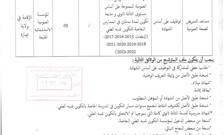 مسابقة توظيف مساعد التمريض بالمؤسسة العمومية الاستشفائية بالقليعة تيبازة