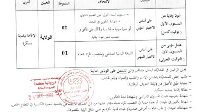 مسابقة توظيف بمديرية الادارة المحلية لولاية بسكرة