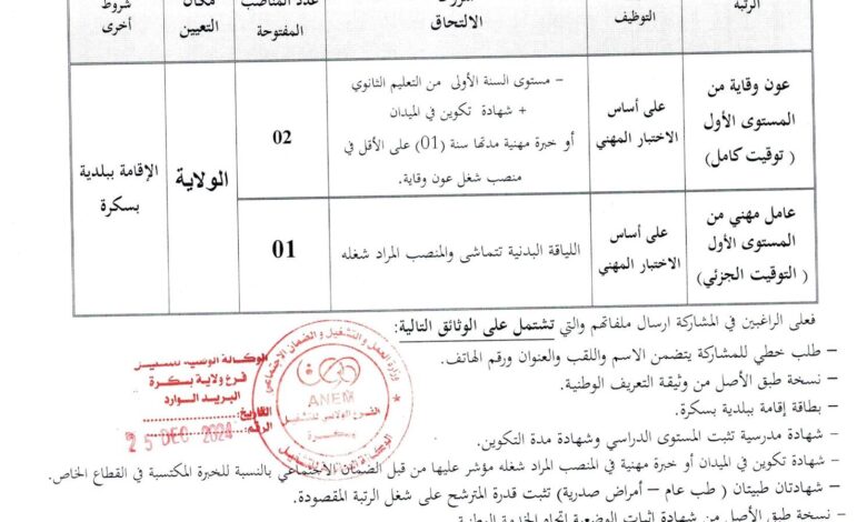 مسابقة توظيف بمديرية الادارة المحلية لولاية بسكرة
