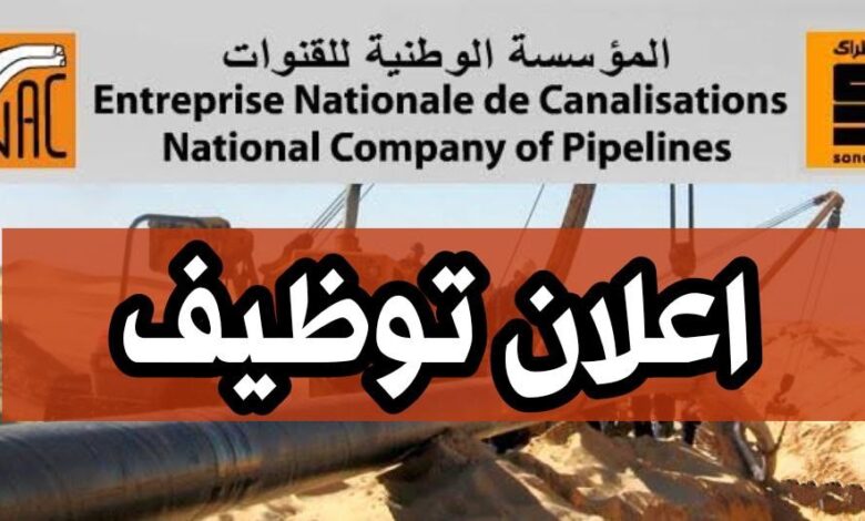 فتح توظيف بالمؤسسة الوطنية للقنوات ENAC (18 منصب)