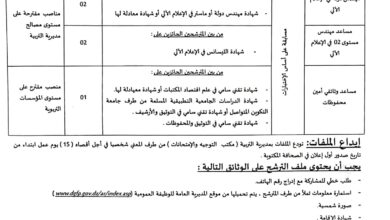 مسابقة توظيف ادارية في مديرية التربية لولاية خنشلة