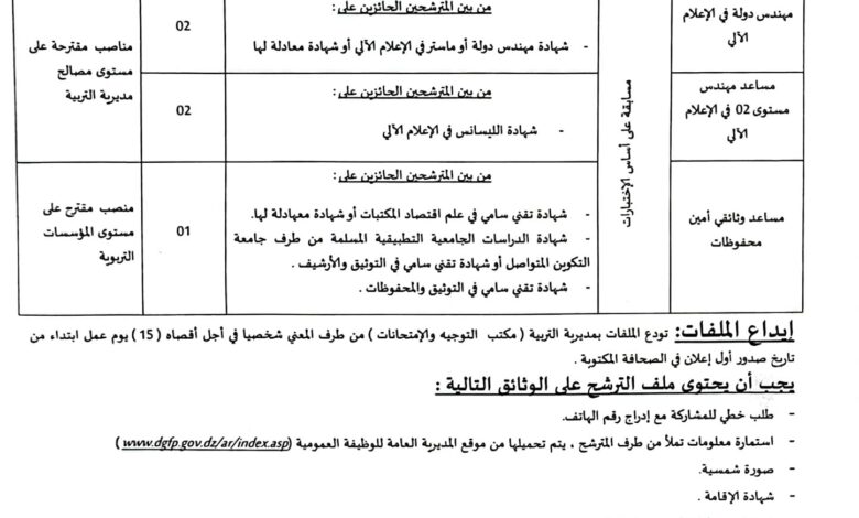 مسابقة توظيف ادارية في مديرية التربية لولاية خنشلة