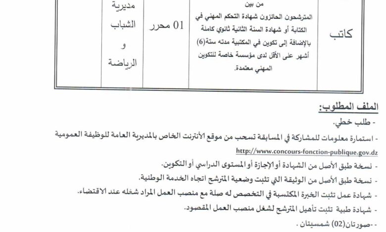 اعلان توظيف بمديرية الشباب والرياضة لولاية سعيدة