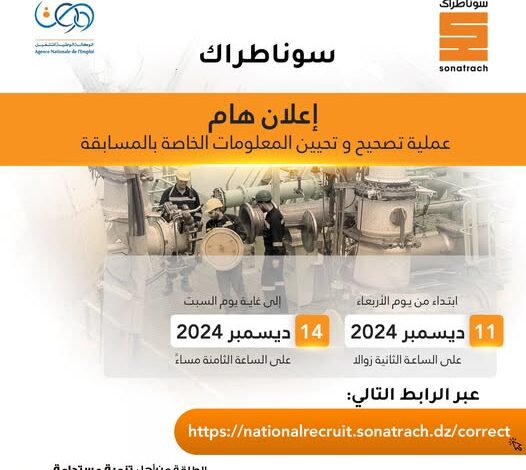 موقع تصحيح معلومات مسابقة توظيف في سوناطراك