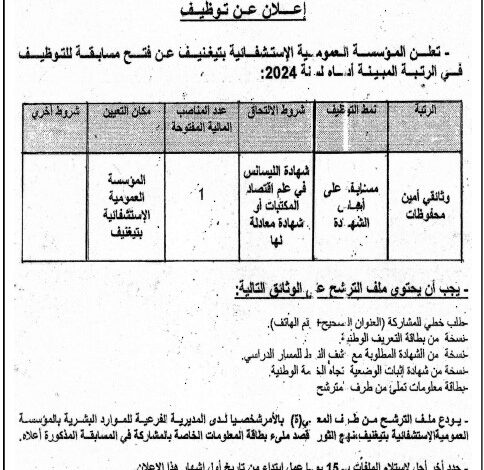 مسابقة توظيف بالمؤسسة العمومية الاستشفائية بتيغنيف معسكر