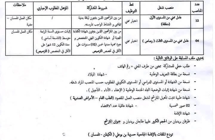 اعلان توظيف بمديرية الخدمات الجامعية لولاية تلمسان 16 منصب