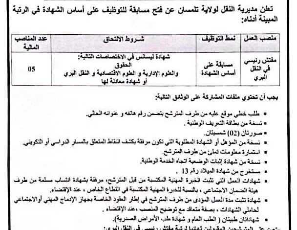 مسابقة توظيف في مديرية النقل لولاية تلمسان