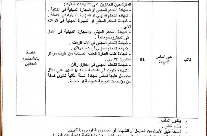 فتح توظيف بمديرية التربية لولاية تمنراست