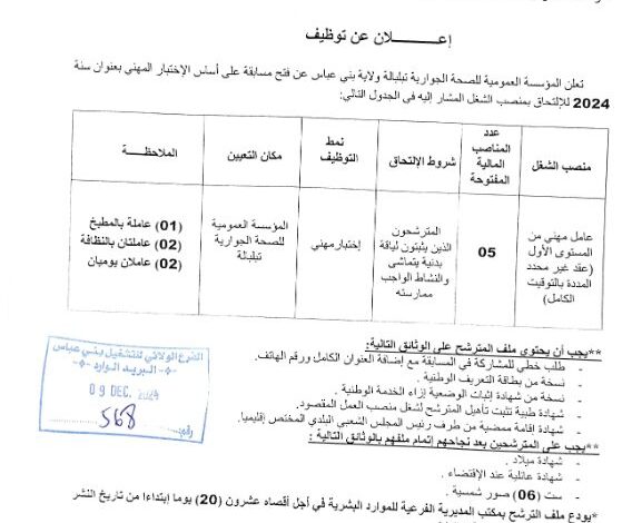 اعلان توظيف بالمؤسسة العمومية للصحة الجوارية تبلبالة ولاية بني عباس