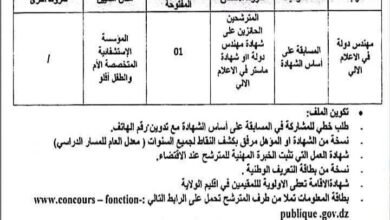 اعلان توظيف بالمؤسسة الاستشفائية المتخصصة الأم والطفل بأفلو الأغواط