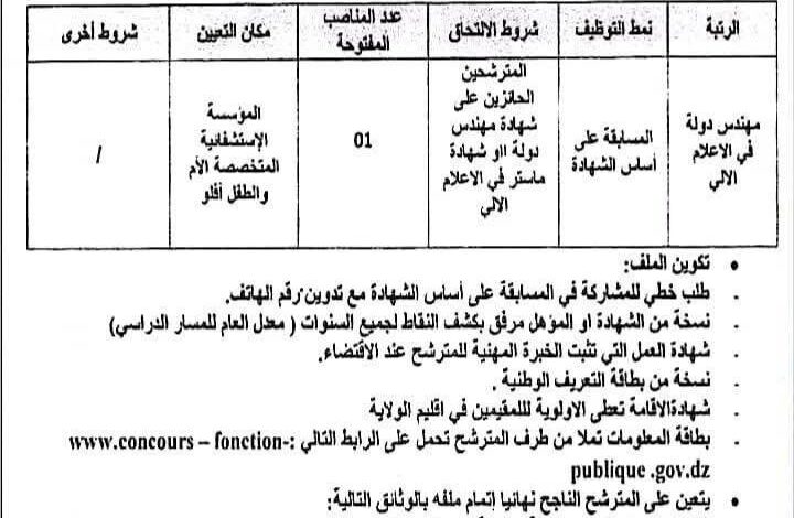 اعلان توظيف بالمؤسسة الاستشفائية المتخصصة الأم والطفل بأفلو الأغواط