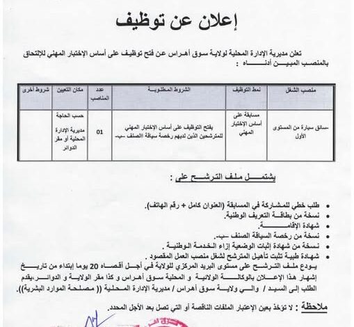 اعلان توظيف بمديرية الإدارة المحلية لولاية سوق أهراس