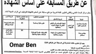 مسابقة توظيف بمركز البحث العلمي والتقني لتطوير اللغة العربية بولاية الجزائر و ورقلة