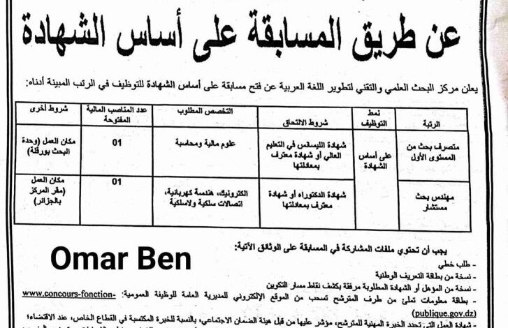 مسابقة توظيف بمركز البحث العلمي والتقني لتطوير اللغة العربية بولاية الجزائر و ورقلة