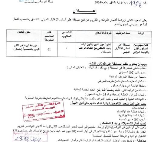 اعلانات توظيف بالمعهد التقني لزراعة أشجار الفواكه والكروم الجزائر ولايات عين تموشنت و معسكر